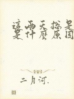 这两天总是打嗝是什么原因