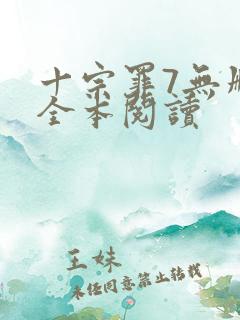 十宗罪7无删减全本阅读