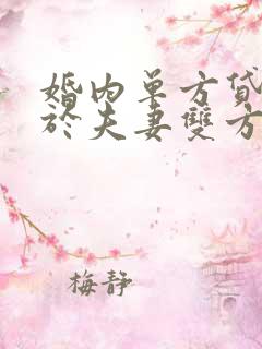 婚内单方贷款属于夫妻双方欠款吗?