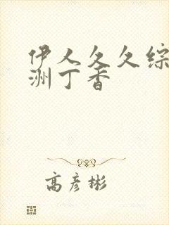 伊人久久综合亚洲丁香