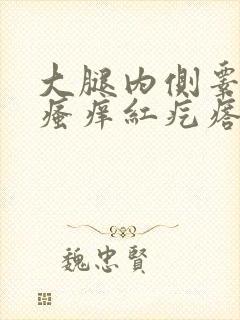 大腿内侧睾丸旁瘙痒红疙瘩