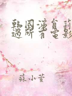 韩国演员莉卡演过所有电影