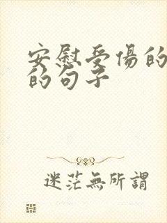 安慰受伤的男人的句子