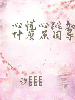 心慌心跳加快是什么原因导致的