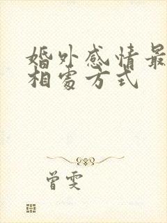 婚外感情最好的相处方式