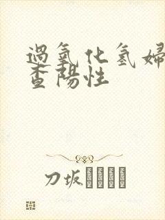 过氧化氢妇科检查阳性