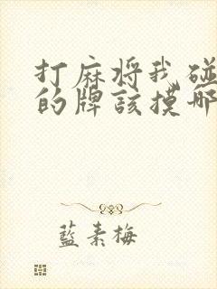 打麻将我碰上家的牌该摸哪家的牌