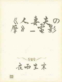 《人妻夫の前按摩》_电影