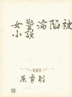 女警沦陷被调教小说