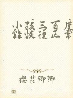 小孩三百度近视能恢复正常