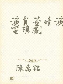 演员董晴演过的电视剧