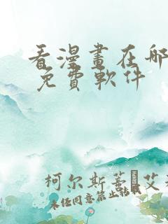 看漫画在哪里看 免费软件