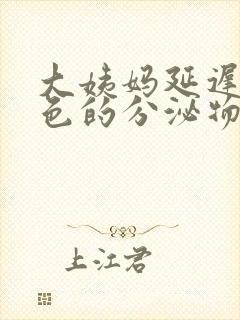 大姨妈延迟有褐色的分泌物怎么回事