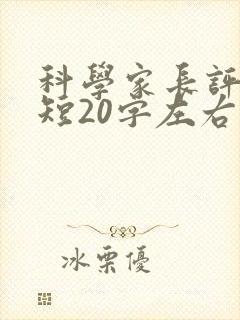 科学家长评语简短20字左右