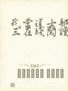 我当道士那些年三在线阅读免费