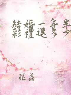 结婚一年半离婚彩礼退多少