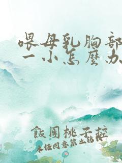 喂母乳胸部一大一小怎么办