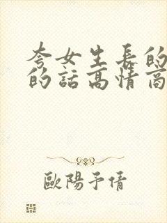 夸女生长的好看的话高情商