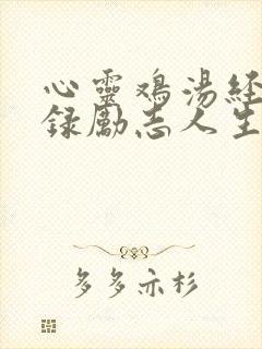 心灵鸡汤经典语录励志人生感悟