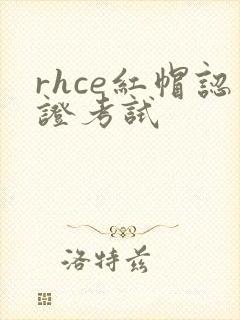 rhce红帽认证考试
