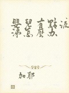 婴儿有点流清鼻涕怎么办