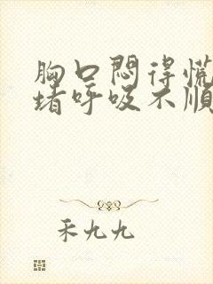 胸口闷得慌心口堵呼吸不顺畅怎么缓解