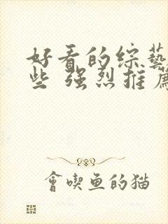 好看的综艺有哪些 强烈推荐