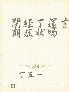 闭经了还有更年期症状吗