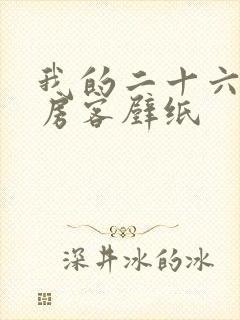 我的二十六岁女房客壁纸