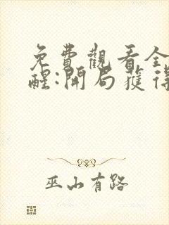 免费观看全民觉醒:开局获得sss级天赋