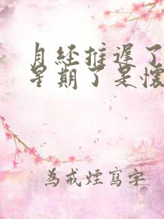 月经推迟了一个星期了是怀孕了吗