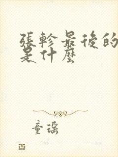 张轸最后的结局是什么