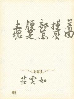 上腹部摸着有硬块是怎么回事