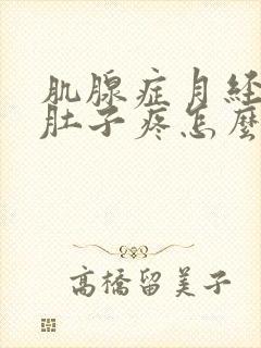 肌腺症月经期间肚子疼怎么办