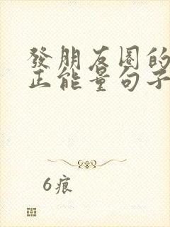 发朋友圈的励志正能量句子