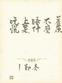 晚上睡不着觉心慌是什么原因