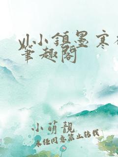 yl小镇墨寒砚笔趣阁