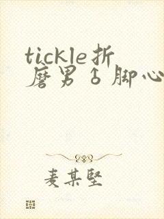tickle折磨男♂脚心丨vk