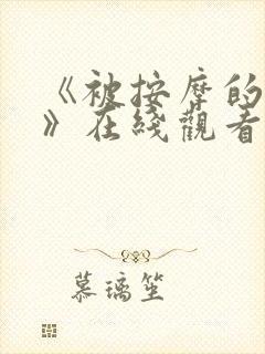 《被按摩的人妻》在线观看