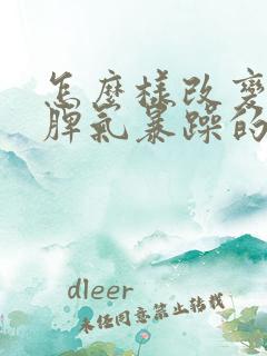 怎么样改变孩子脾气暴躁的性格