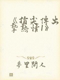 《指尖传出的真挚热情1》