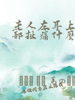 老人左耳上面头部扯痛什么原因