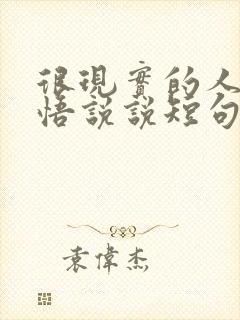 很现实的人生感悟说说短句