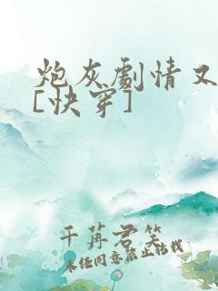 炮灰剧情又崩了[快穿]