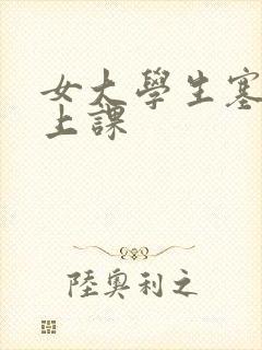 女大学生塞跳蛋上课