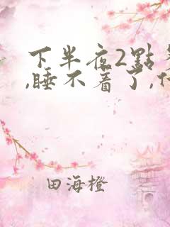 下半夜2点多醒,睡不着了,什么原因?