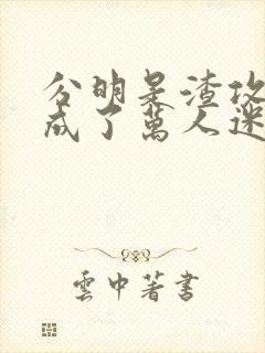 分明是渣攻的他成了万人迷