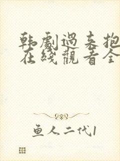 韩剧过来抱抱我在线观看全集免费播放