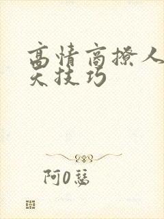 高情商撩人的聊天技巧