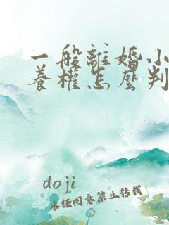 一般离婚小孩抚养权怎么判